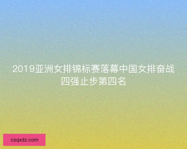 2019亚洲女排锦标赛落幕中国女排奋战四强止步第四名